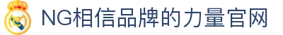 ng28(南宫)相信品牌的力量